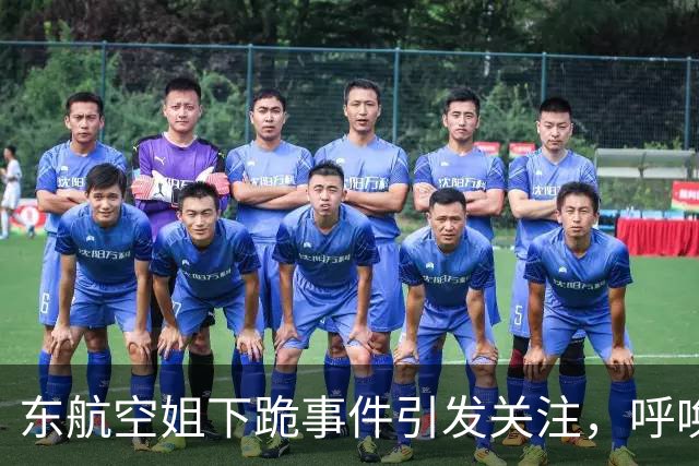 东航空姐下跪事件引发关注，呼唤企业机制改革