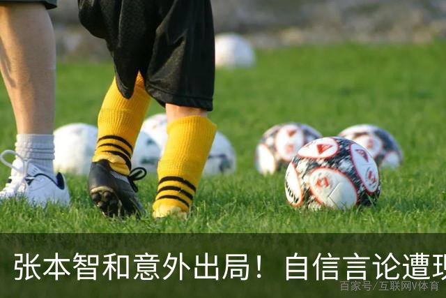张本智和意外出局！自信言论遭现实重击