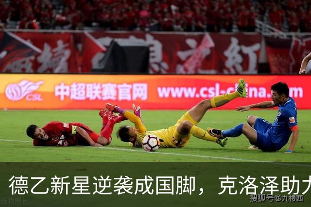 德乙新星逆袭成国脚，克洛泽助力佐马崭露头角