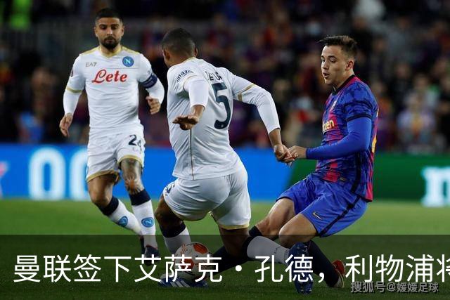 曼联签下艾萨克·孔德，利物浦将获数百万英镑补偿
